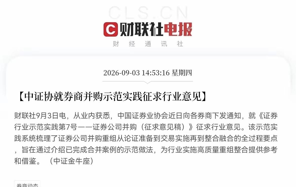 券商并购指引征求意见，行业迎来中长期变革窗口。

收盘前，一条行业消息牵动券商板