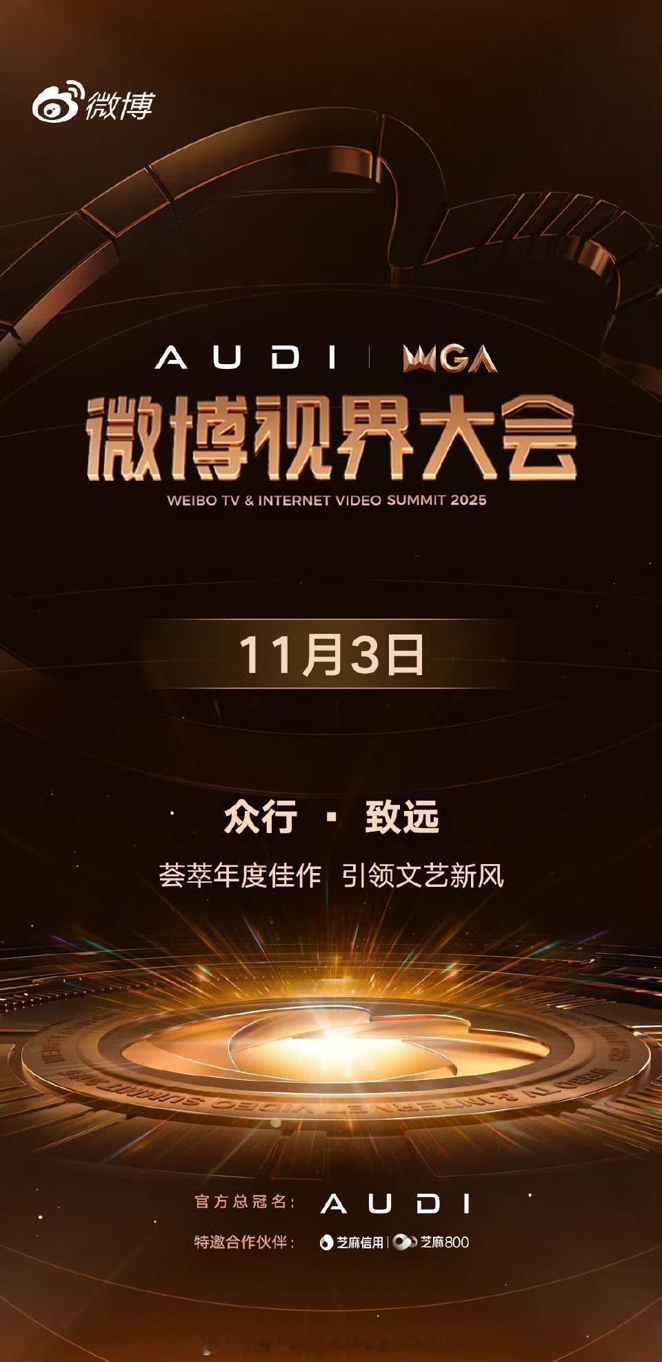2025微博视界大会定档11月3日，所有期待都有回响，我们不见不散！ ​​​