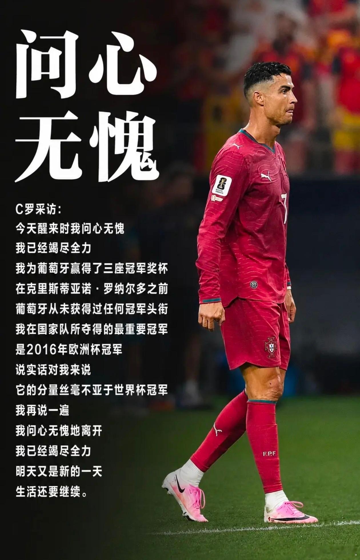 C罗称葡萄牙在我之前没有任何冠军 C罗：“今天醒来时我问心无愧。我已经竭尽全力，