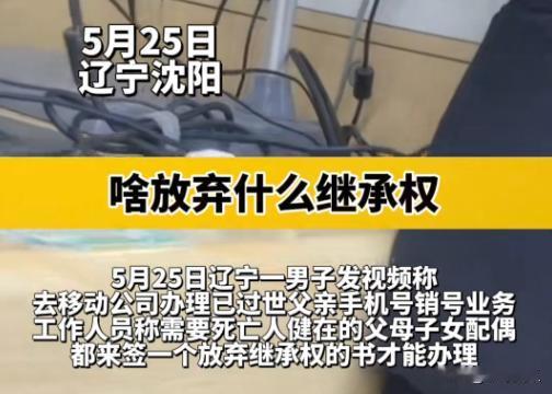 一位大叔因父亲离世，打算注销其生前使用的手机卡，取出其中的190元，然而看似简单