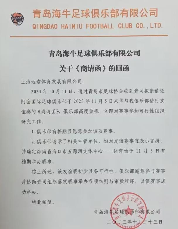 海牛给迈阿密中国行的赛事组织方回函，回函信息显示，海牛俱乐部在意愿性方面没有问题