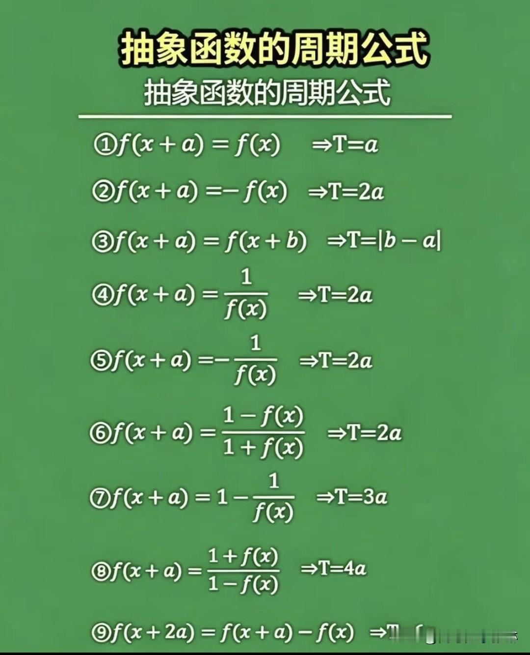 🔥抽象函数的周期性公式完美总结‼️
高考 高中数学 高考数学 数学高考秘籍 