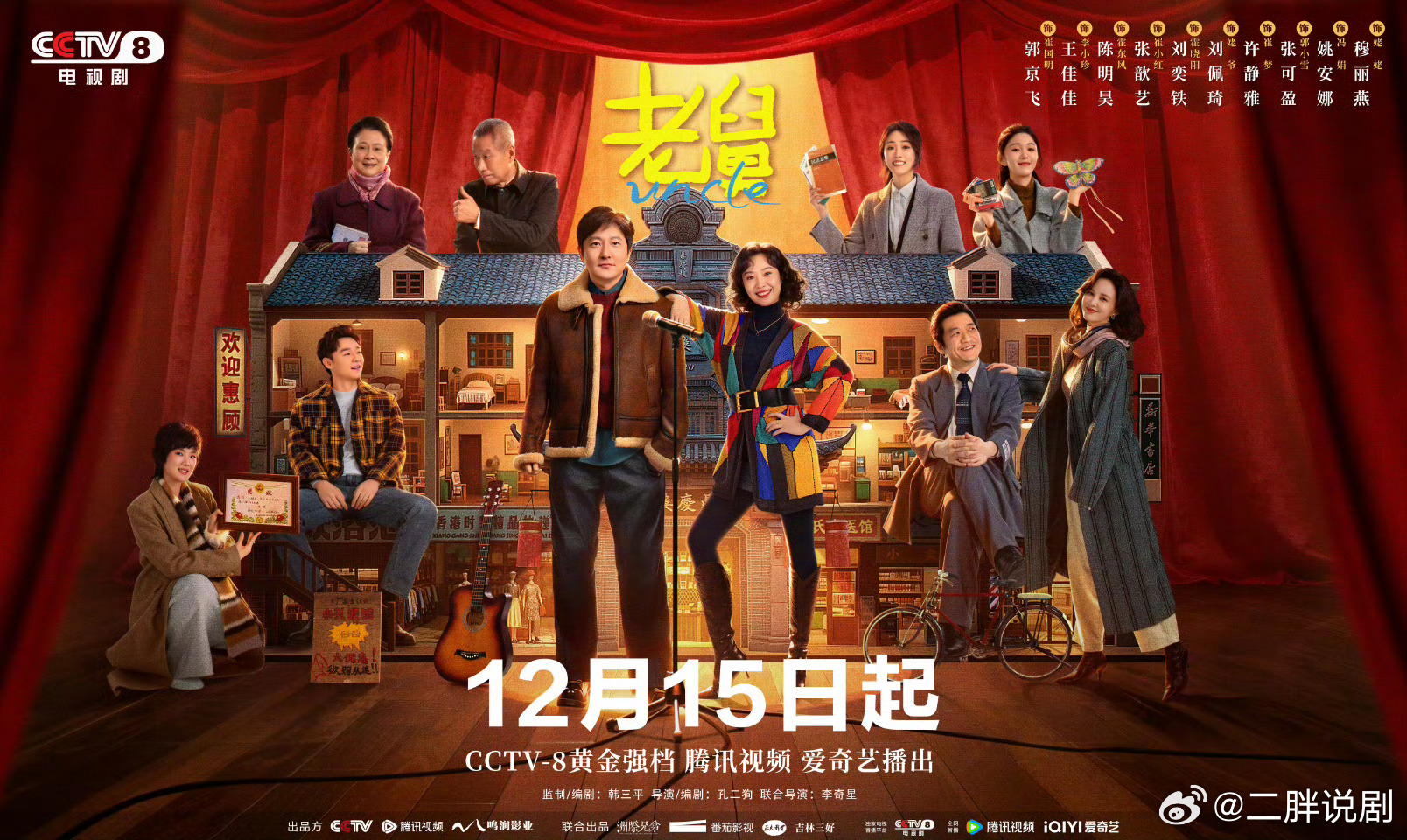 【二胖发布】电视剧老舅定档央八郭京飞、王佳佳、陈明昊、张歆艺主演的《老舅》12月
