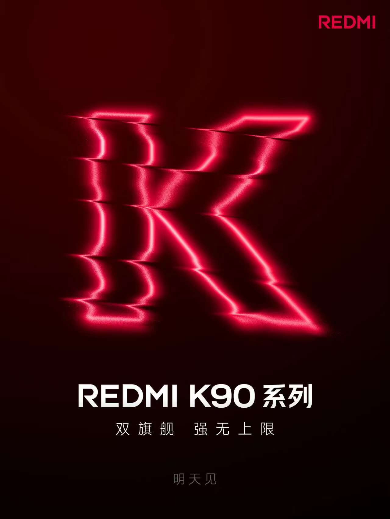 红米全新K90系列来了，划重点：K90 Pro Max，全能旗舰，K90，旗舰焊