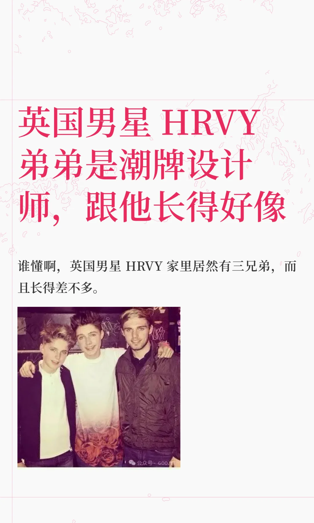英国男星 HRVY 弟弟是潮牌设计师，跟他长得好像