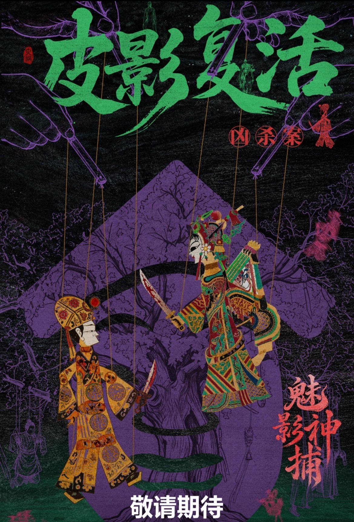 《魅影神捕》22集正式进入第五案，古潭县九人被杀，尸体被吊成皮影的样子，依然中式