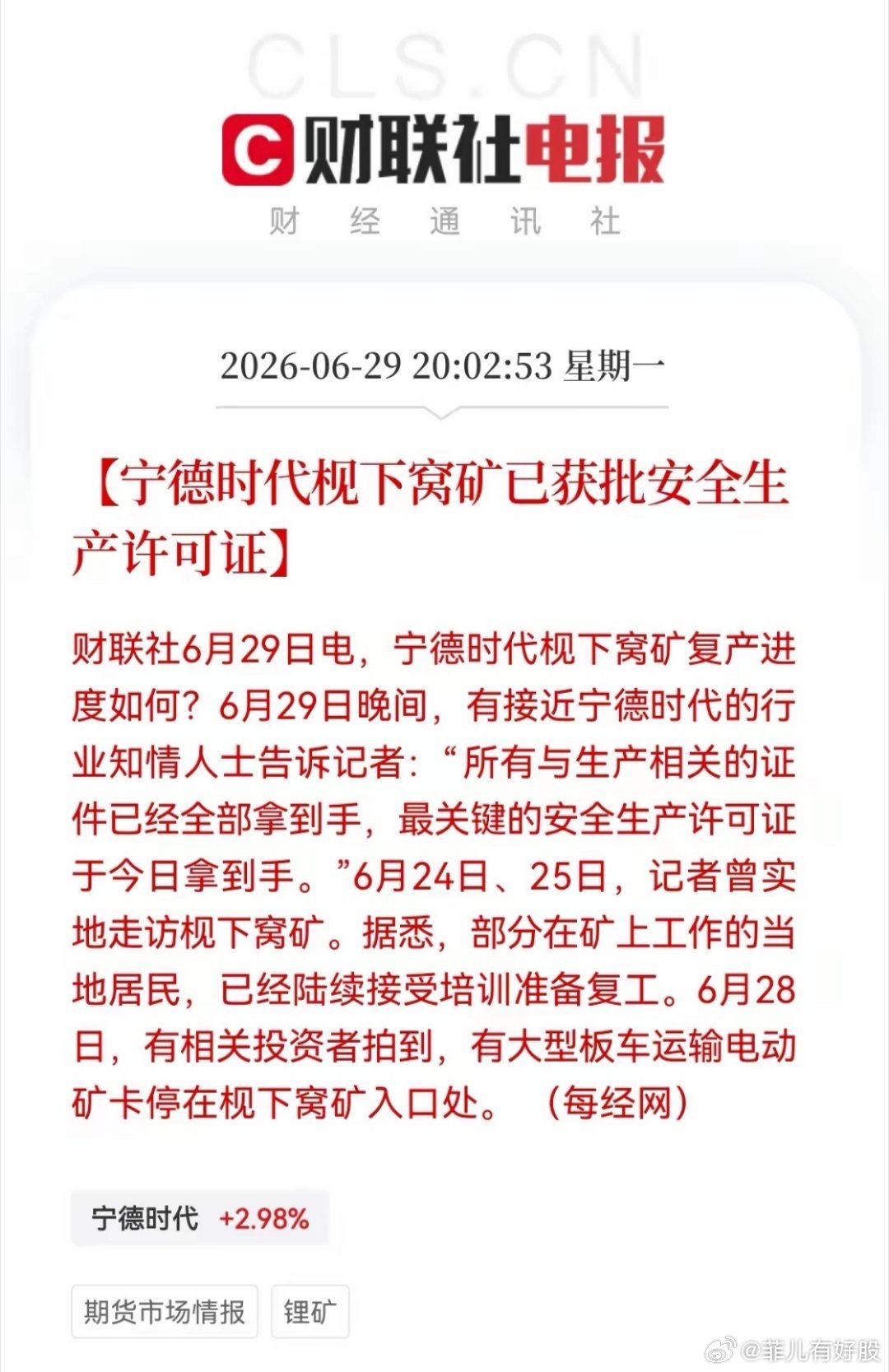 锂矿的利空最终还是来了！“宁王”枧下窝矿安全生产许可证今日落定，复产在即！晚间消