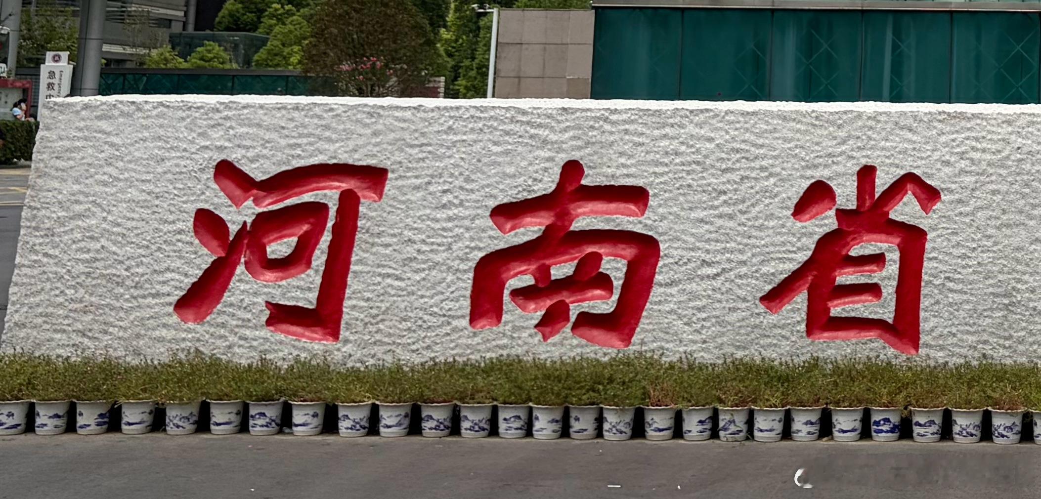 不懂就问，为啥这个南字少一横，莫非有啥说法？我看到多处出现这个情况。 ​​​