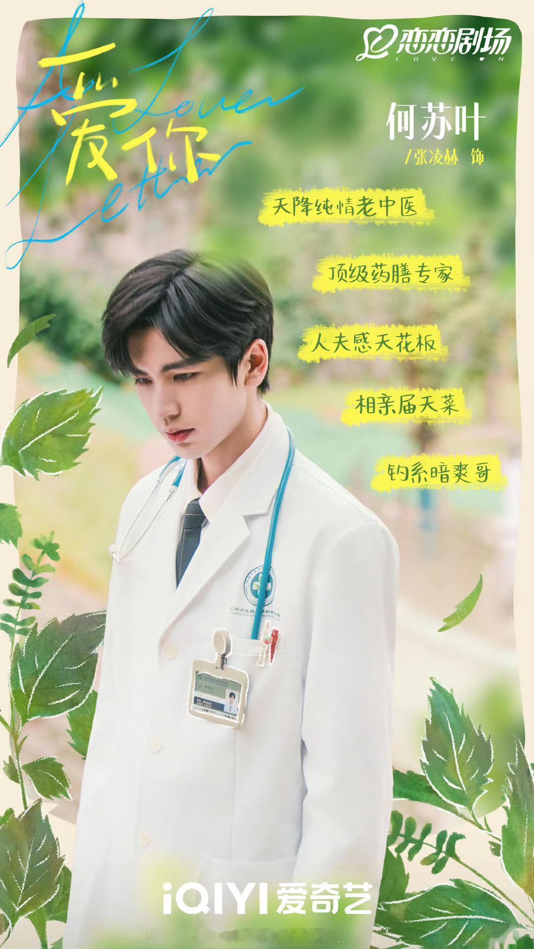 爱你开播 太好了，是我们的中医博士何苏叶！为了加暗恋对象微信被拒三次的纯情男。好