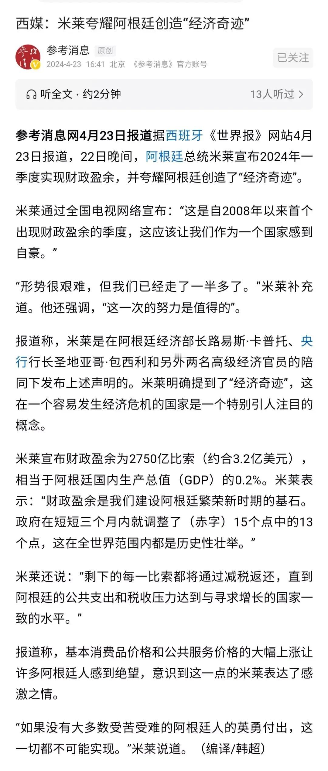 米莱改革正在走向成功之路，阿根廷成为人类未来之光。作为奥地利学派的经济学家，米莱