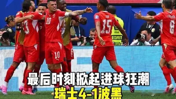 瑞士军刀轻取平局大师
6月19日凌晨三点，世界杯小组赛第二轮，瑞士VS波黑。号称
