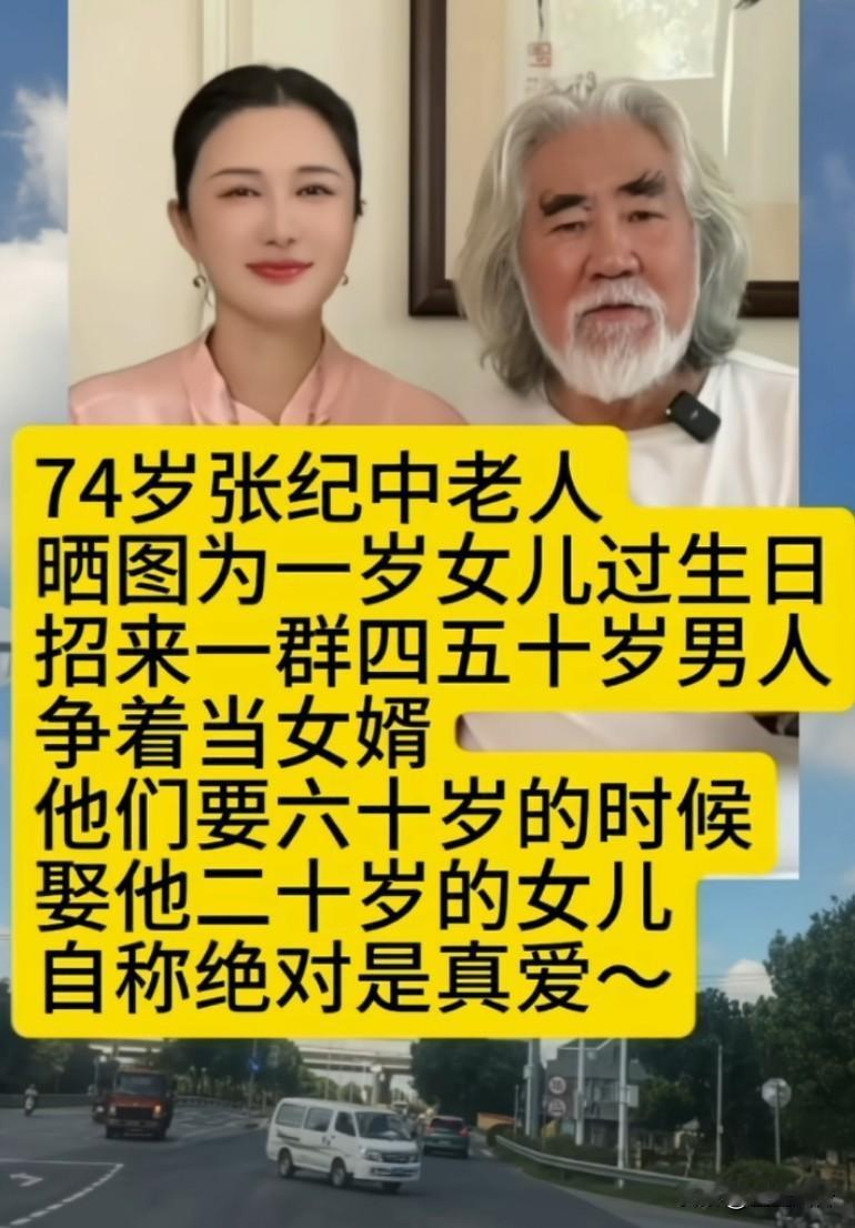 74岁张纪中老人晒照为一岁女儿过生日，招来一群四五十岁男人争着当女婿
他们要60
