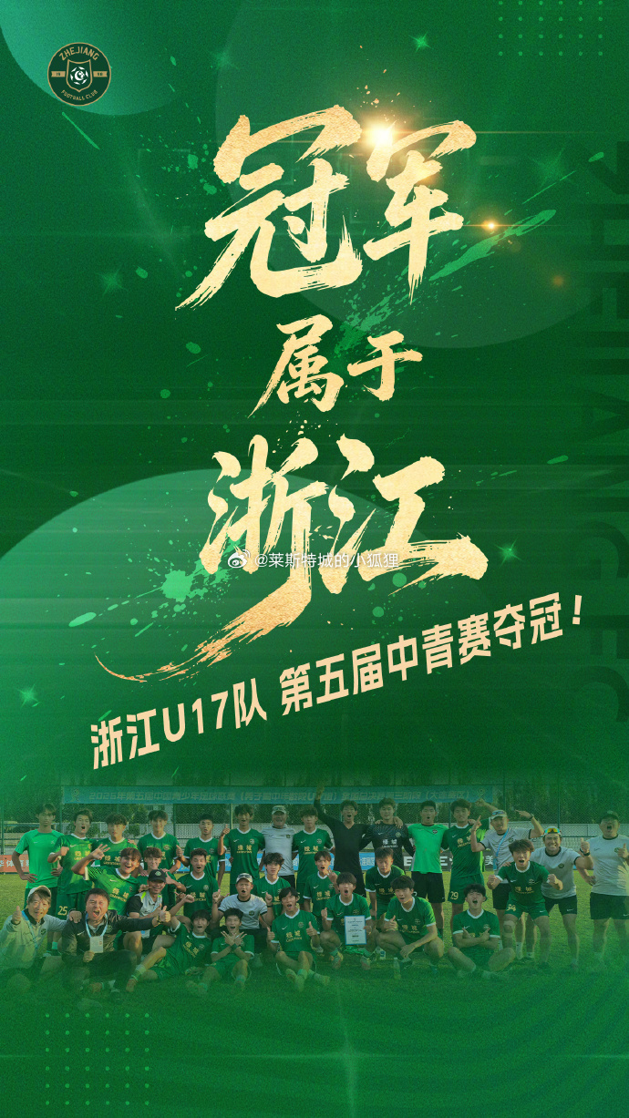 中青赛浙江U17队1-0战胜山东泰山夺冠 国足[超话]中超联赛 09年龄段的全国