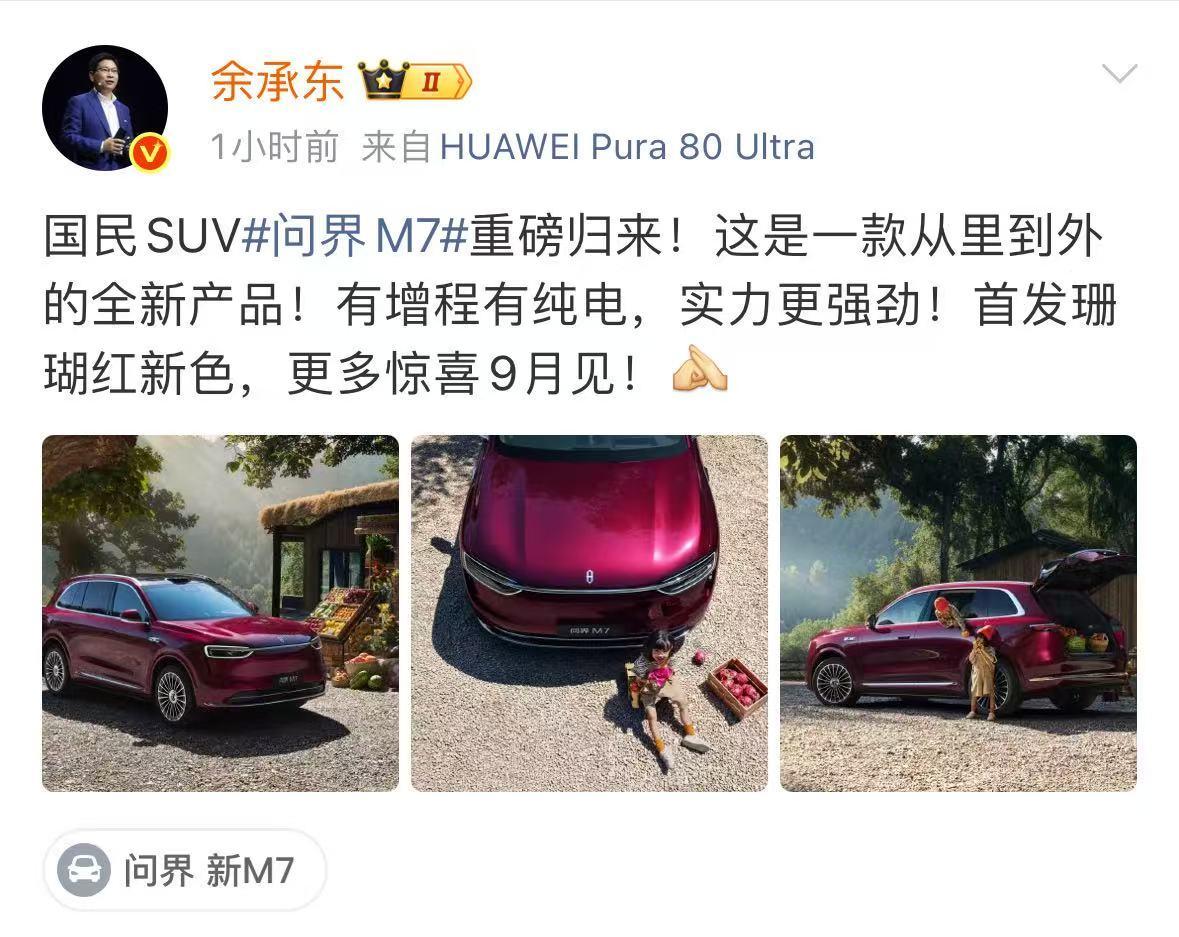 官宣9月上市，全新问界M7将在30万级市场续写辉煌
鸿蒙智行官方放出全新问界M7