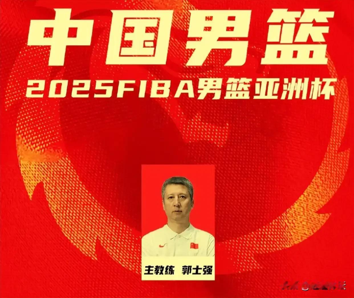 郭士强的男篮，本次亚洲杯目标是什么呢？其实，针对今年亚洲杯，中国男篮并没有提出明