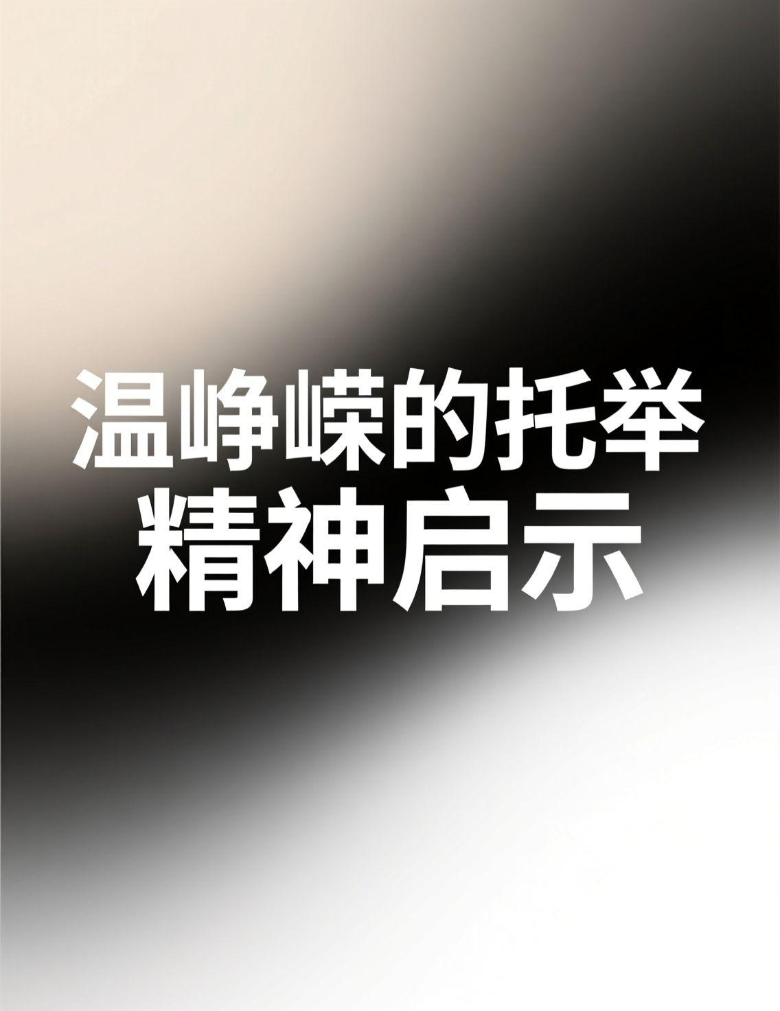 看到温峥嵘老师说要“托举晚辈”，心里挺暖的。这种传承的精神在任何行业都珍贵，前辈