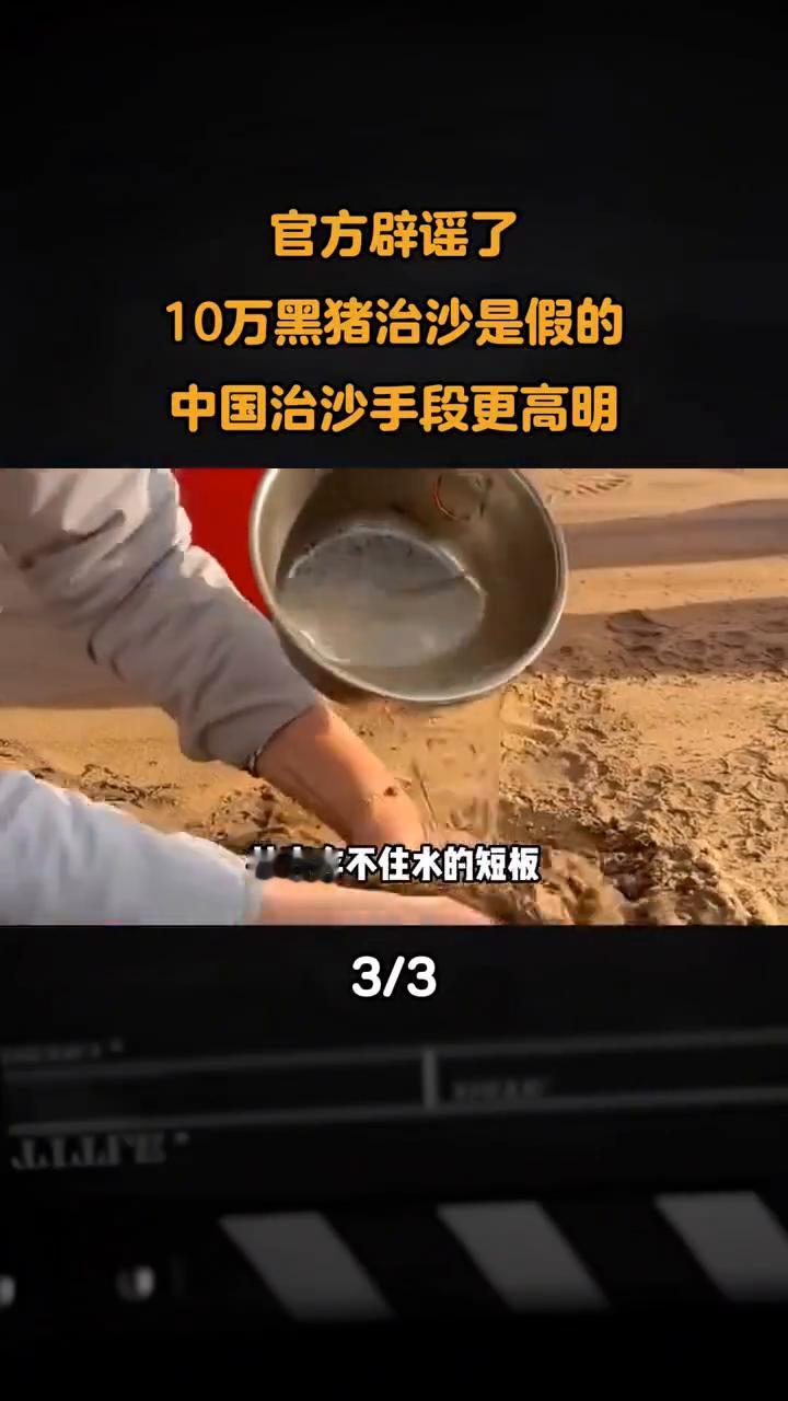 官方辟谣了，10万黑猪治沙是假的，中国治沙手段更高明。
中国黑科技是怎么治沙的？