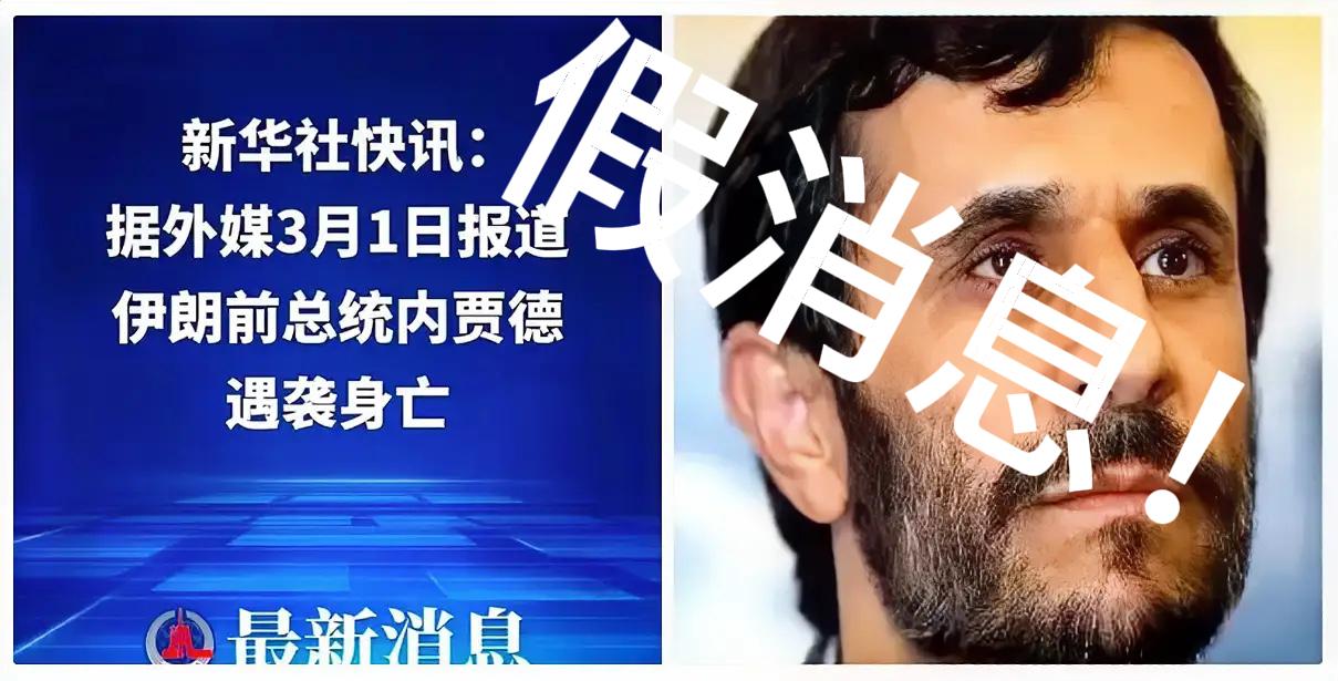 伊朗前总统内贾德被炸身亡是假消息！以色列公共电视台Kan11频道援引消息称，内贾