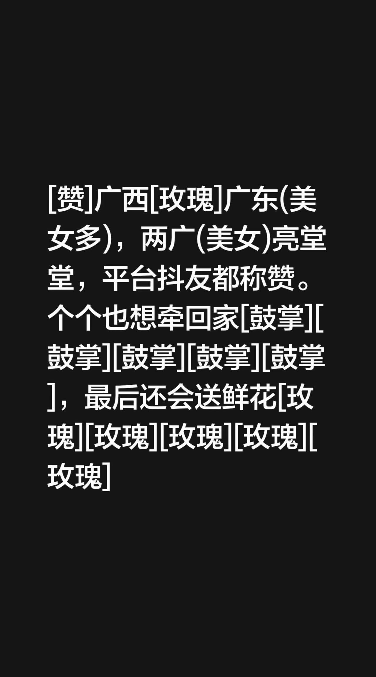 我评论了@心姐姐 的作品：[赞]广西[玫瑰]广东(美女多)，两广(美女)亮堂堂，