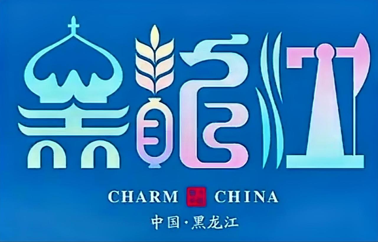 你知道“黑龙江”的含义吗？