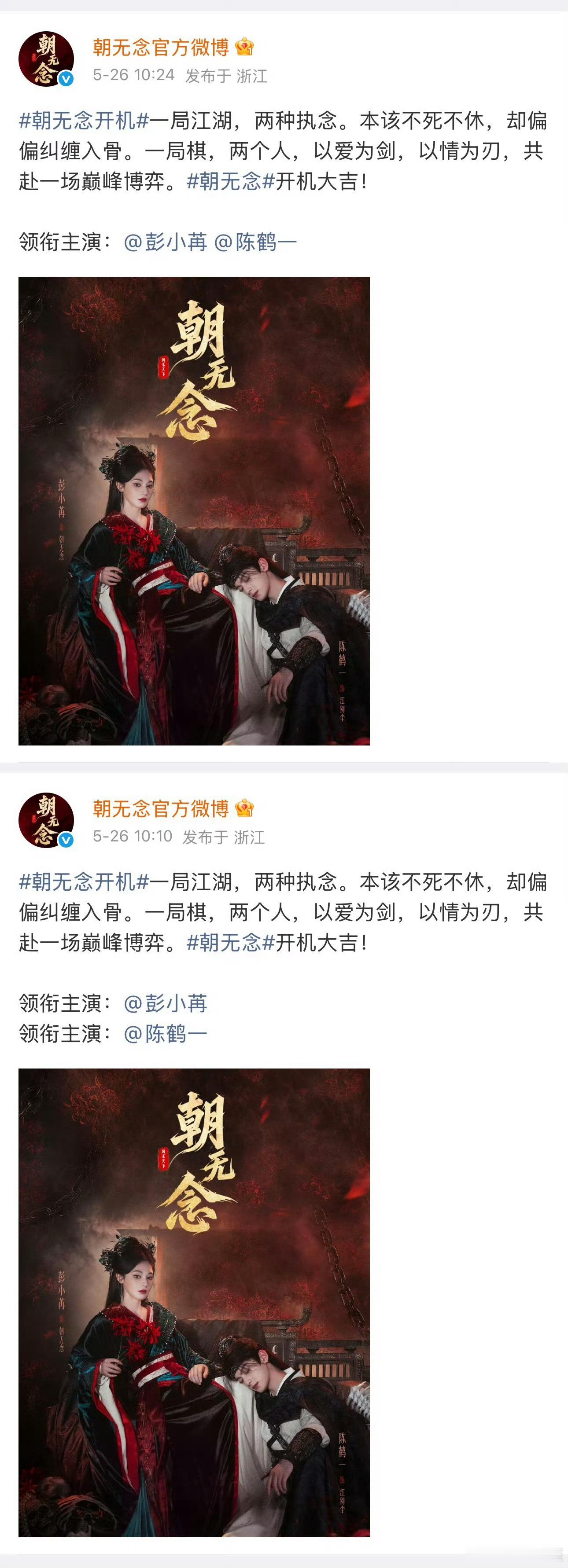 《朝无念》官宣彭小苒回车陈鹤一以后又把回车编辑掉了，彭小苒粉丝开始维权，陈鹤一粉