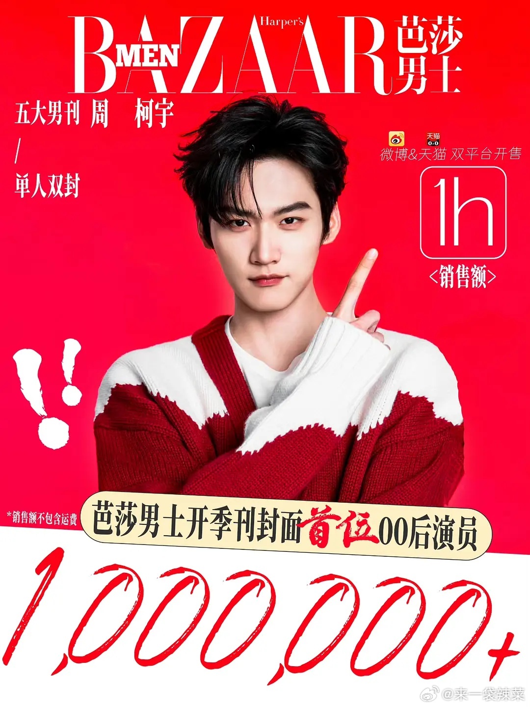 周柯宇杂志销售额一小时破百万，属于什么水平