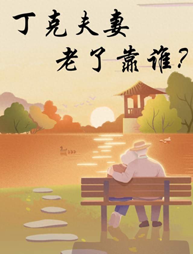 丁克夫妻老了靠谁？现实没有想象美好，也没有传闻那么不堪