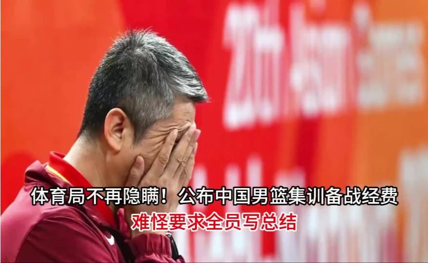 体育局不再隐瞒！公布中国男篮集训备战经费，难怪要求全员写总结