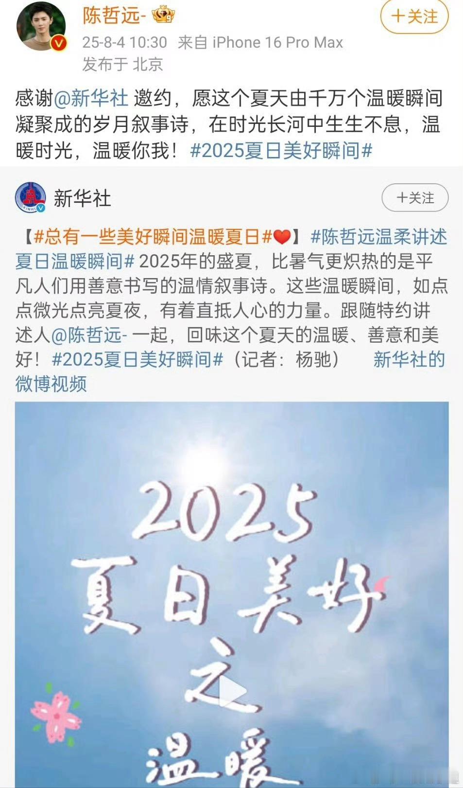 新华社邀请陈哲远担任特约讲述人 ​​​