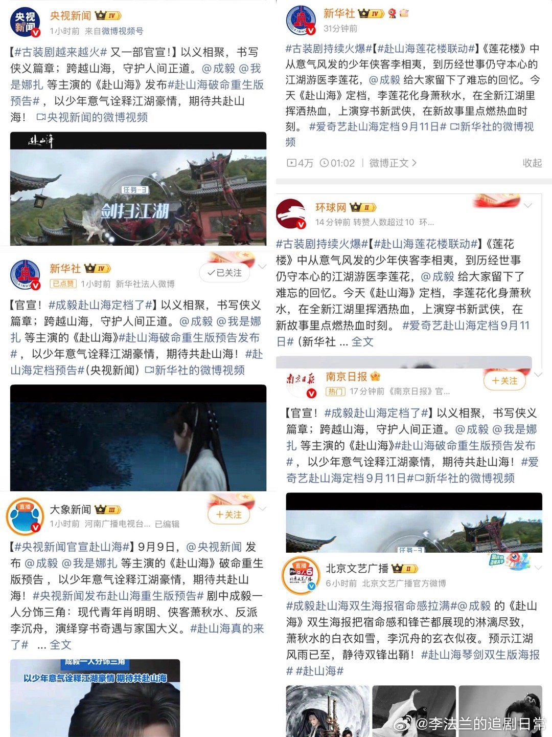 央视新闻赴山海剧宣各大官媒狠狠爱这个萧秋水！成毅的赴山海是万众期待的一部中国武侠
