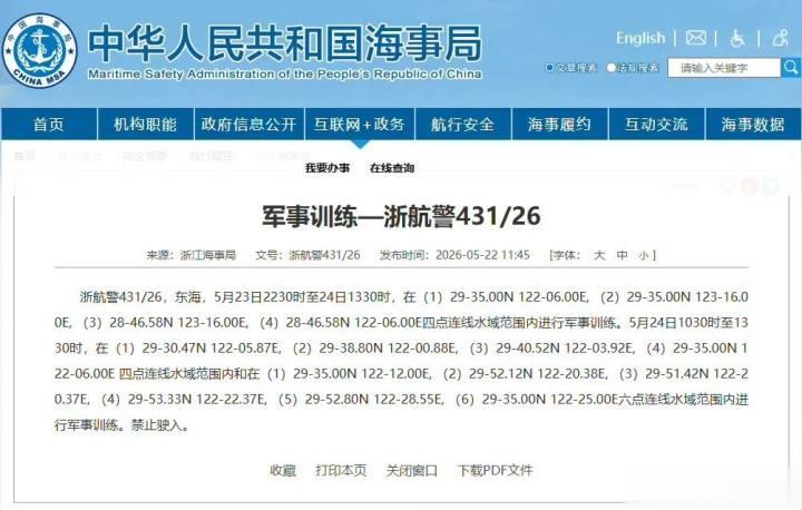 浙江海事局发布航行警告：东海部分海域进行军事训练，禁止驶入