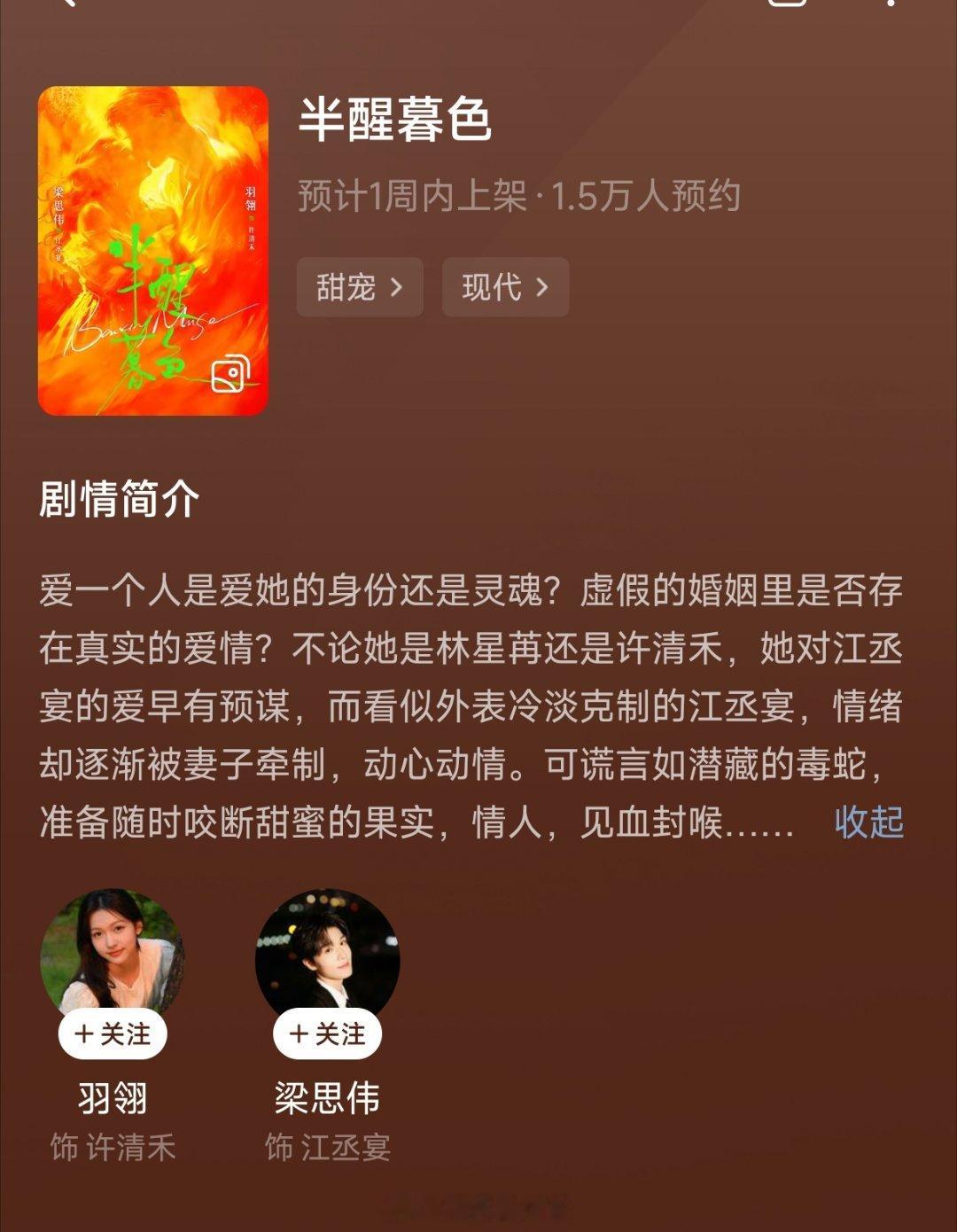 梁思伟 羽翎 《半醒暮色》 可以预约啦类型：甜宠剧情简介爱一个人是爱她的身份还是