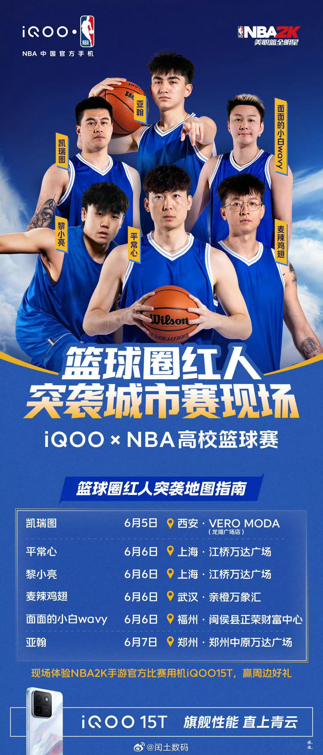 iQOO15T 六大篮球圈红人突袭第四届iQOOxNBA高校篮球赛城市赛现场，平