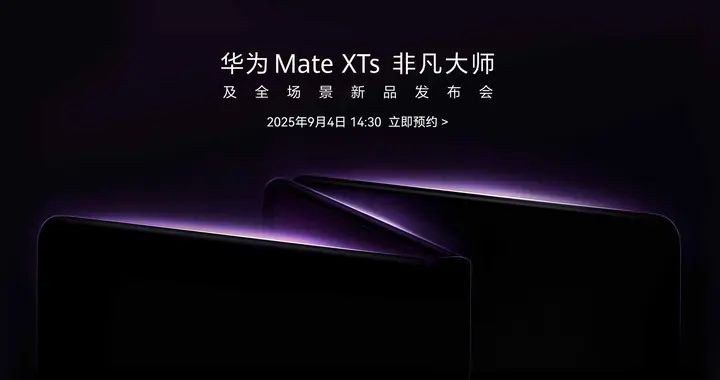 华为将于9月4日发布新款三折叠手机 余承东预热展示真机外观