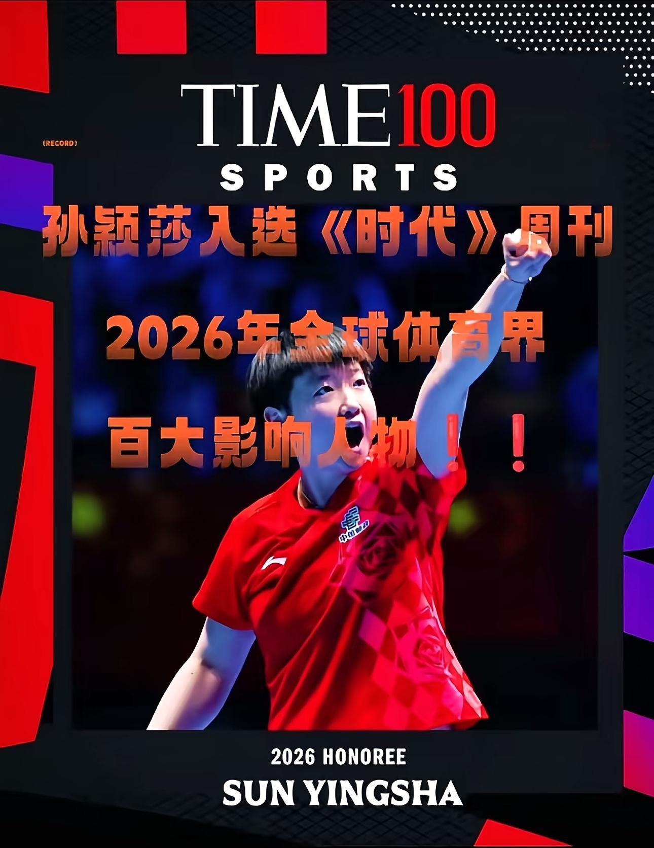 恭喜莎莎作为唯一的乒乓球运动员入选时代周刊，我何德何能喜欢上了一个如此优秀的人！