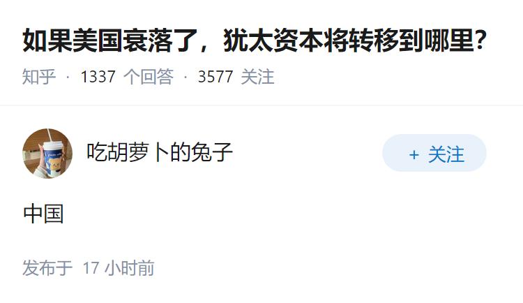 如果美国衰落了，犹太资本将转移到哪里？