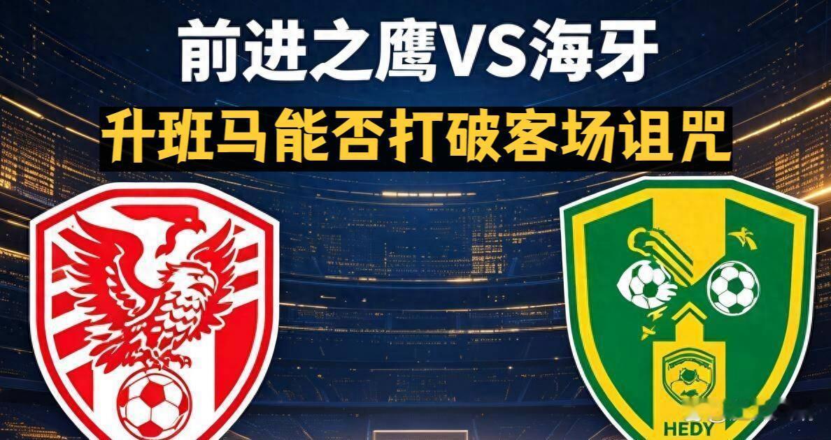 升班马海牙能否终结客场魔咒？前进之鹰VS海牙
 上轮客场挑战费耶诺德，前进之鹰半