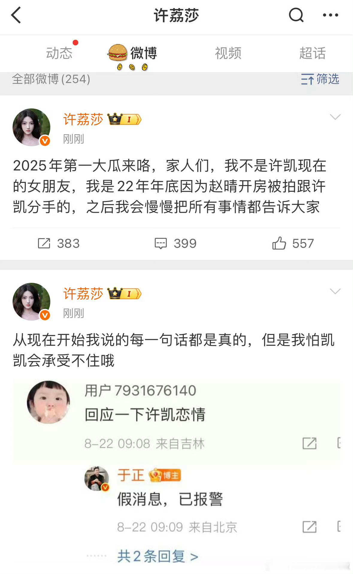 天哪 于正否认许凯和许荔沙的恋情以后，女方出来硬刚了...还牵扯到赵晴，[哆啦A