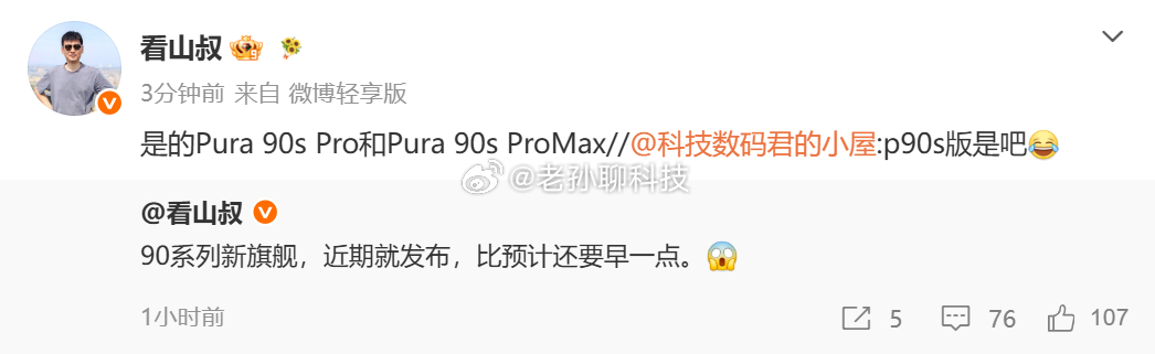 华为Pura 90系列4月发布现在才过去两个多月，难道七八月就要迭代吗？才4个月