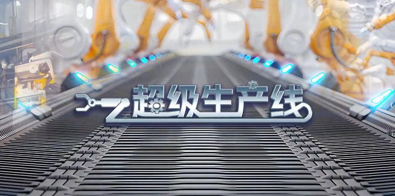 近日，央视财经《超级生产线》栏目组走进海信青岛研发中心，带领观众一同探寻海信在电