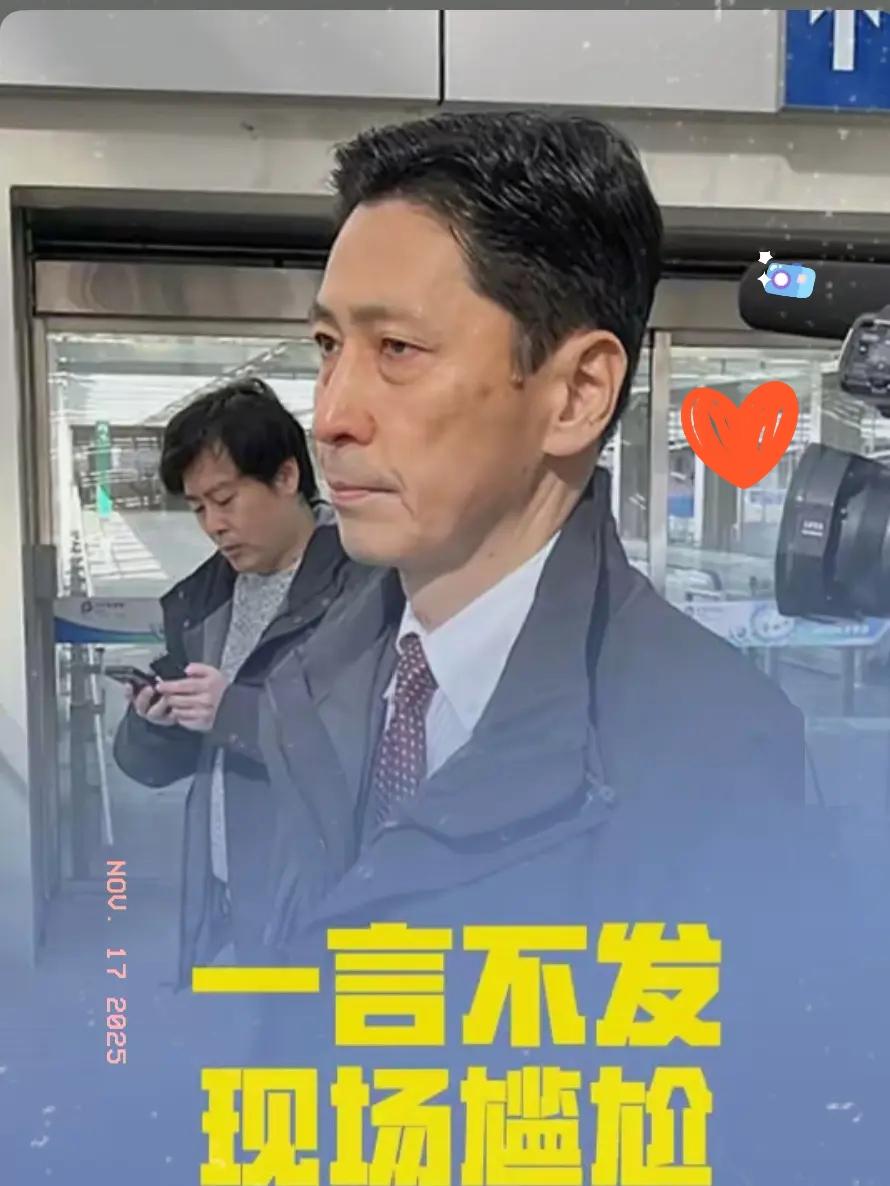 真相大白！
日本高官访华零发言？
不是摆姿态，而是

日本外务省亚洲大洋洲局局长