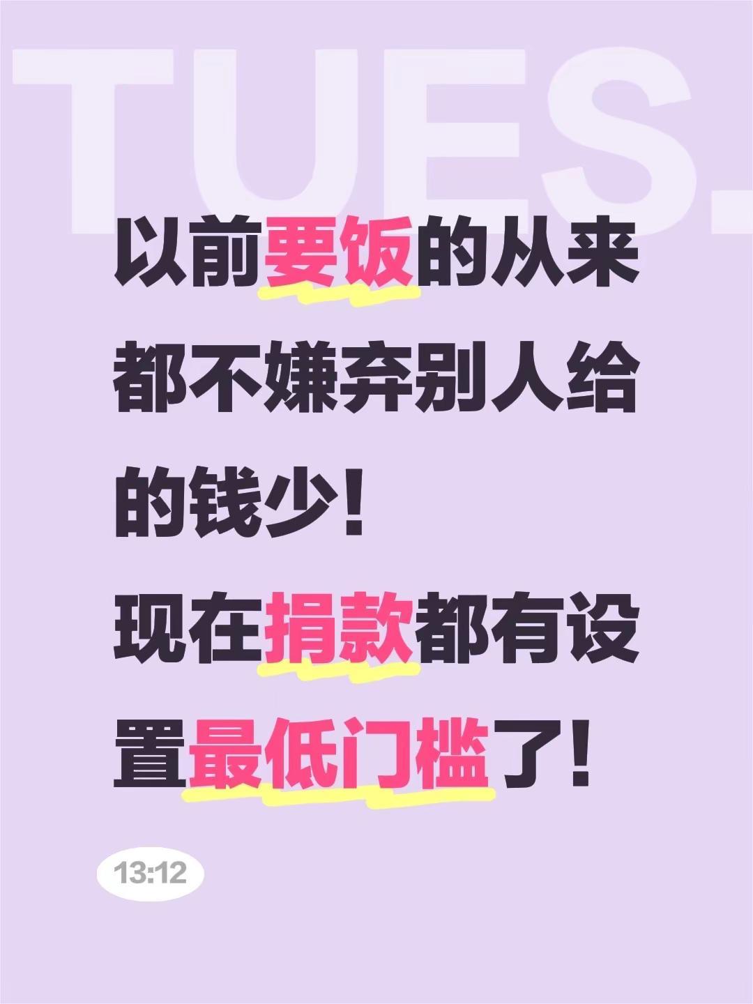 以前要饭的从来都不嫌弃别人给的钱少！现在捐款都有设置最低门槛了！乞讨 爱心捐助 