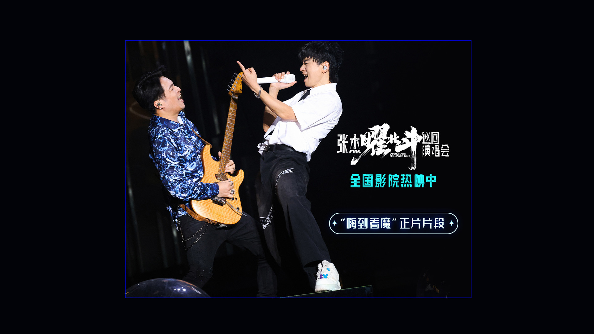 电影张杰曜北斗巡回演唱会  内地首部华语音乐大电影《张杰曜北斗巡回演唱会》今日发