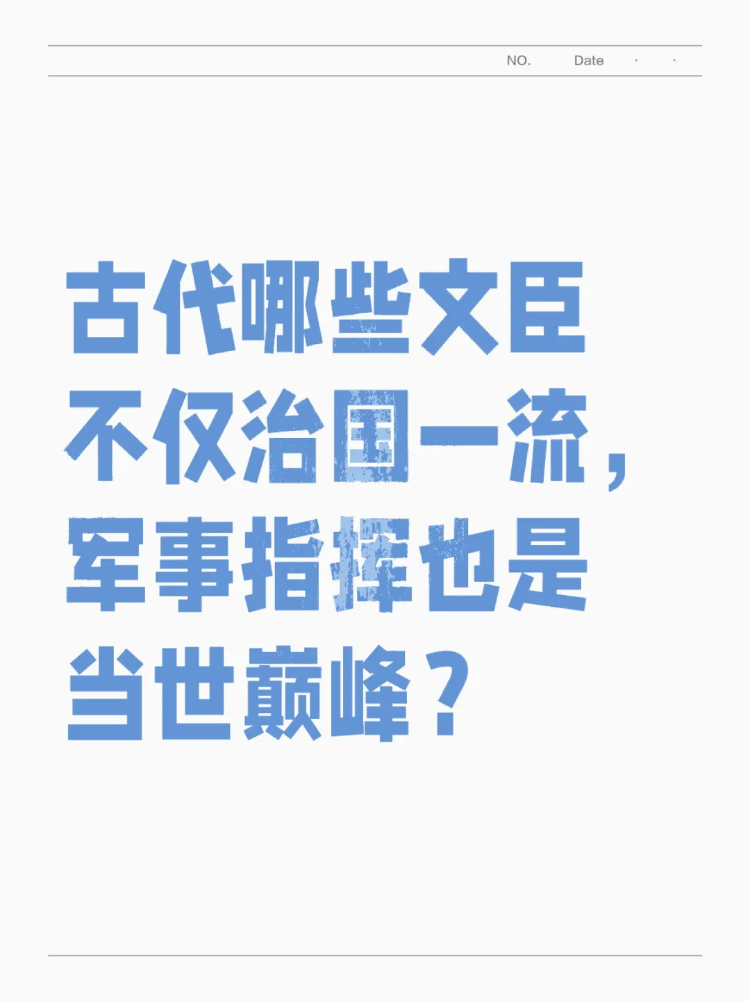 文能提笔安天下，武能上马定乾坤的都有谁？