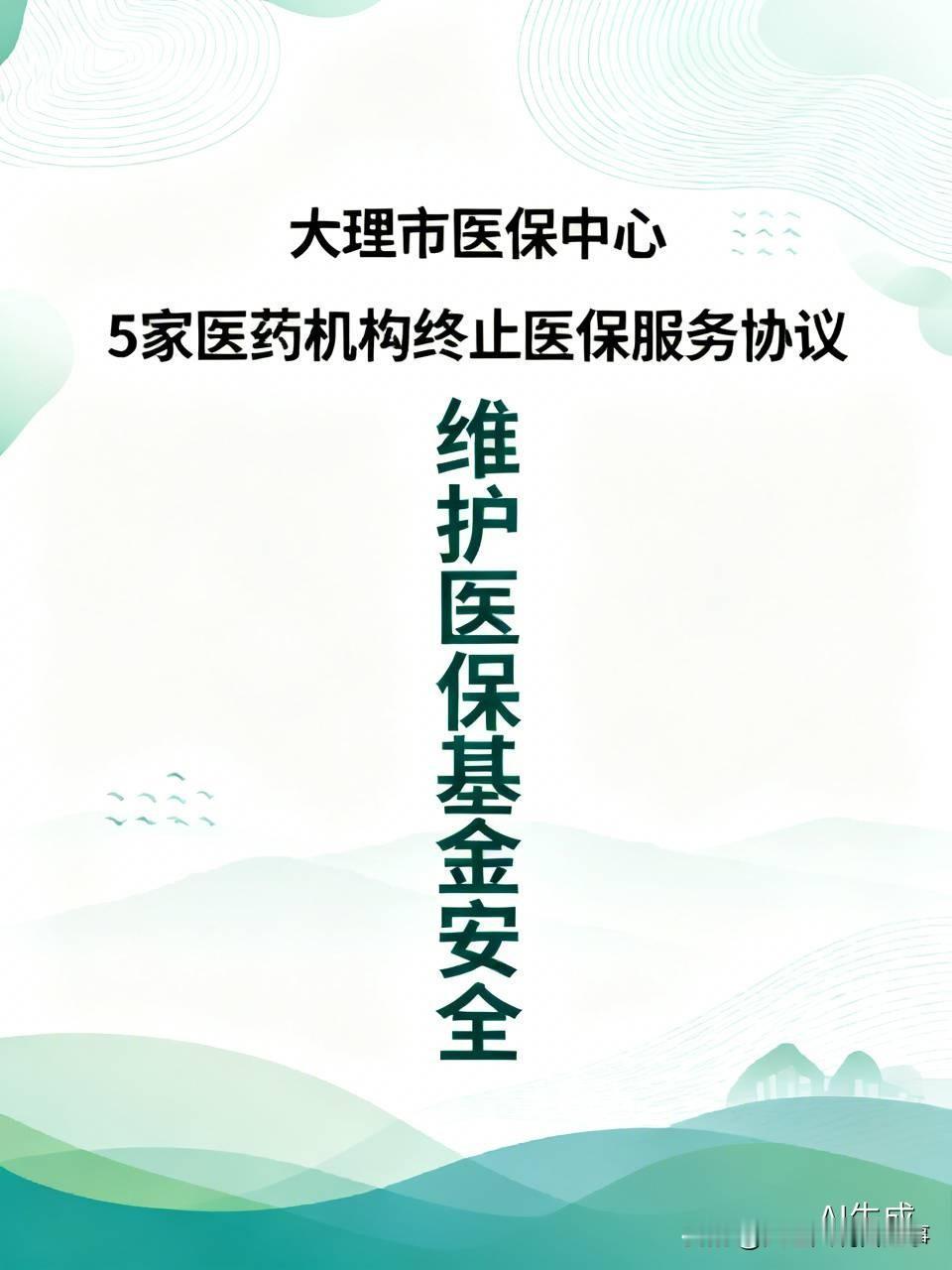 8月14日，大理市医保中心发布消息：大理市的参保群众可要多多留意啦！
为维护医保