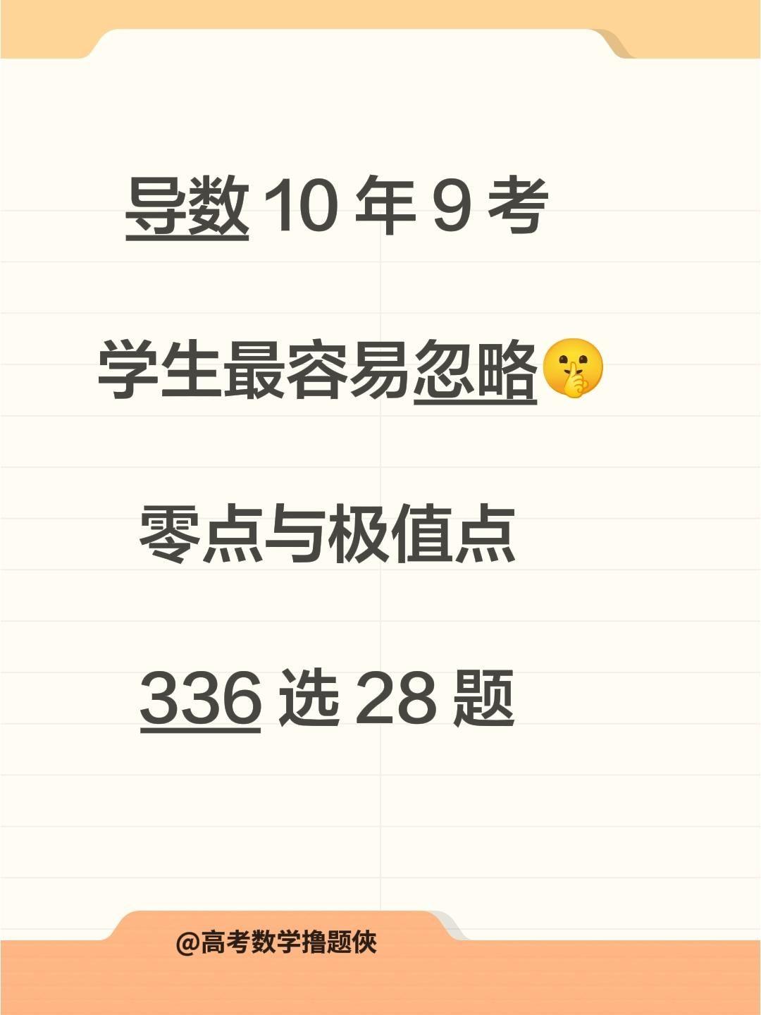导数 10 年 9 考
学生最容易忽略🤫
   零点与极值点高考数学知识点 导