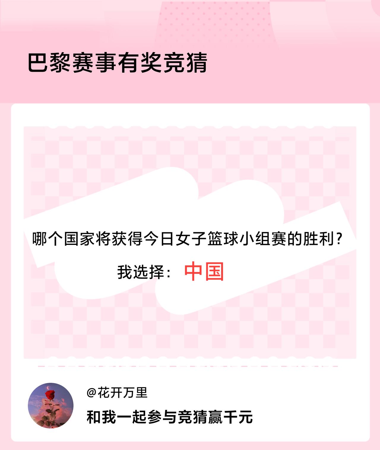#巴黎赛事有奖竞猜#哪个国家将获得今日女子篮球小组赛的胜利？我选择：中国，竞猜赢