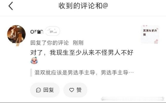“我现生至少从来不怪男人不好”，很骄傲了，支持你以后带着王楚钦打混双
