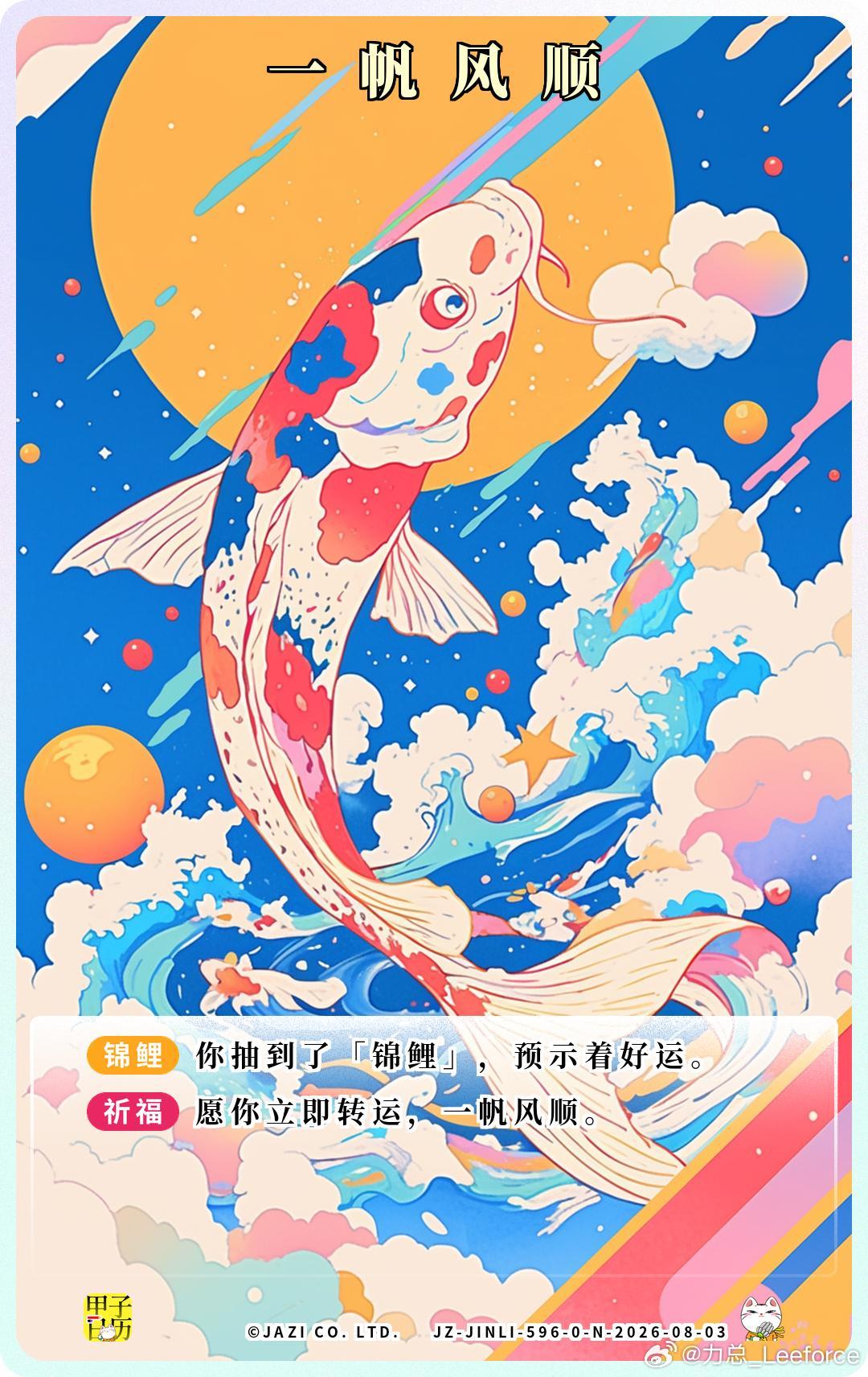 锦鲤 愿你立即转运，一帆风顺。 