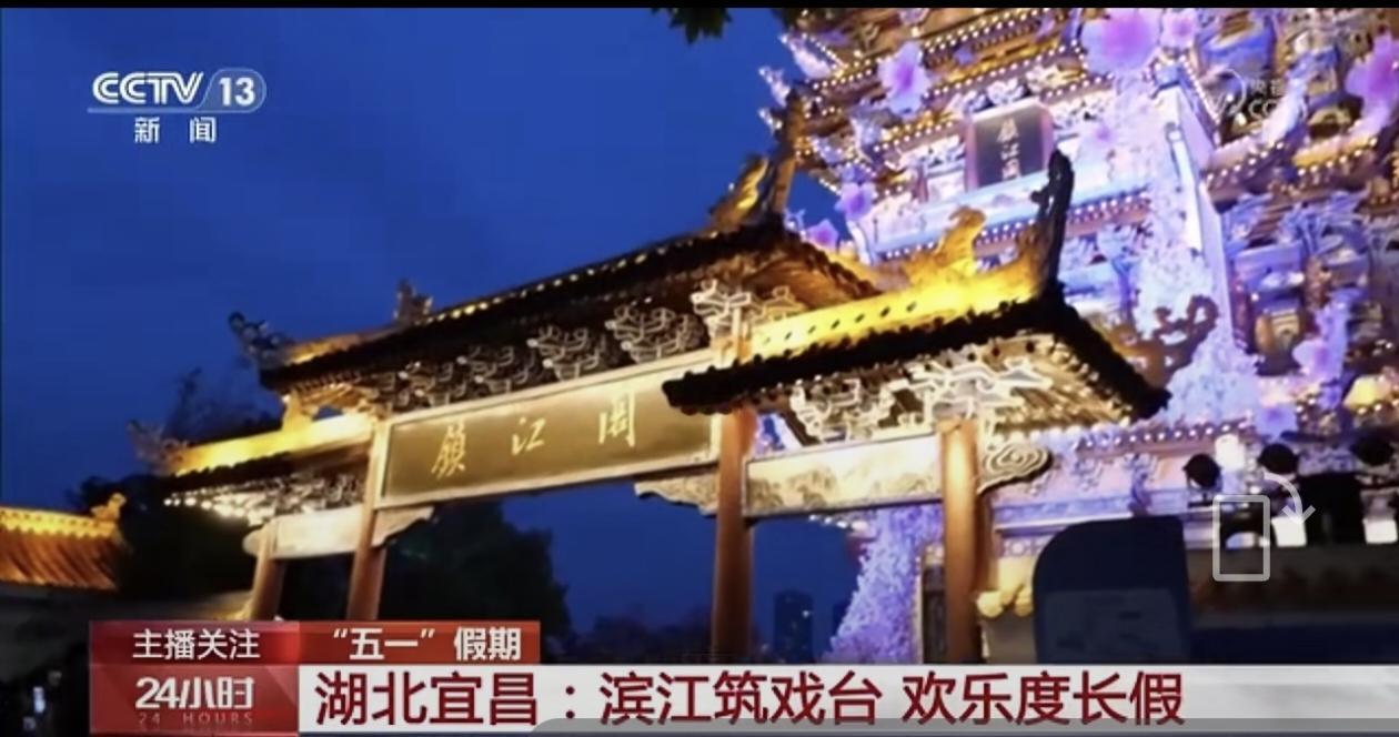 宜昌五一期间在滨江的好戏连台又上央视了！还迎来了领导的专题调研。
依托美丽的长江
